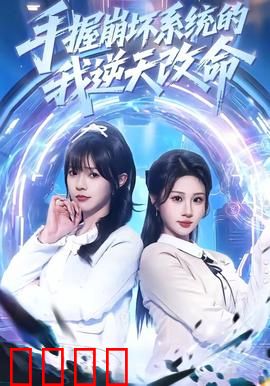 手握崩坏系统的我逆天改命：逆袭之路