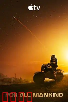 为全人类 第五季：火星殖民新危机