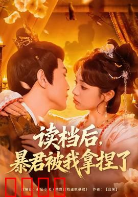 读档后，暴君被我拿捏了：逆袭驯君录