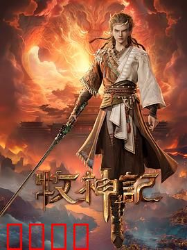 凡体逆天！牧神记：废柴逆袭