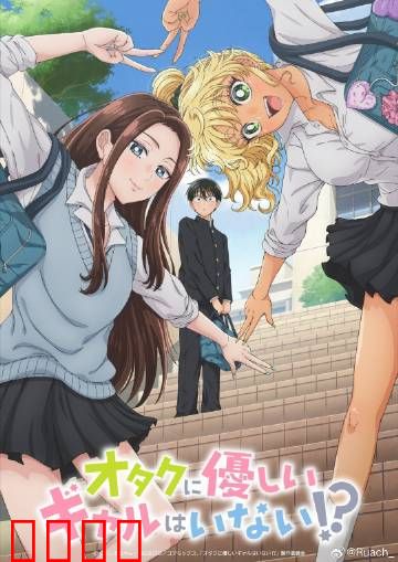 没有辣妹会对阿宅温柔?：逆袭之恋