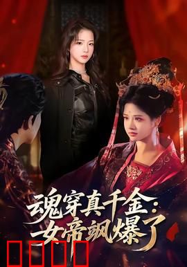 魂穿真千金：逆袭豪门路