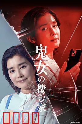 鬼女之家：邪灵附体