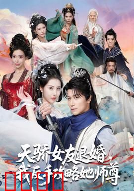 天骄女友退婚，我反手攻略她师尊：逆袭之路
