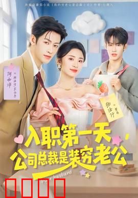 入职第一天，公司总裁是装穷老公：隐婚总裁宠妻
