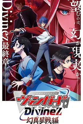 卡片战斗先导者Divinez幻真星战篇：星之命运