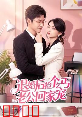 退婚后捡个乞丐老公回家宠：天命王妃