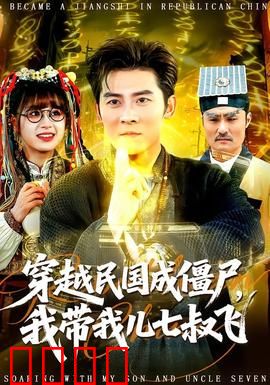 穿越民国成僵尸，我带我儿七叔飞：僵尸老爸闯乱世