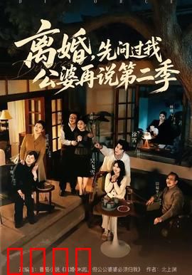 离婚，先问过我公婆再说第二季：豪门婆婆的阴谋