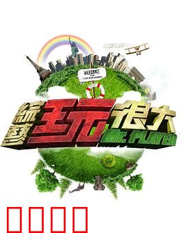 《极限挑战：兄弟齐心闯难关》