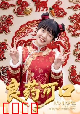 良药可口：苦尽甘来