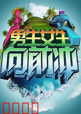男生女生向前冲：爱豆逆袭记
