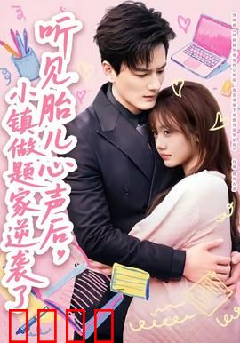 听见胎儿心声后，小镇做题家逆袭了：胎音助我