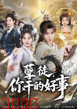 孽徒，你干的好事：师徒反目终悔悟