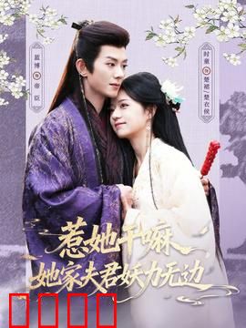 惹她干嘛，她家夫君妖力无边：妖夫护妻记