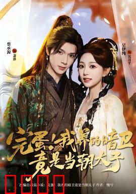 完蛋！我养的暗卫竟是当朝太子：暗卫变太子