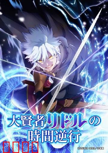 时空逆战：时间囚笼