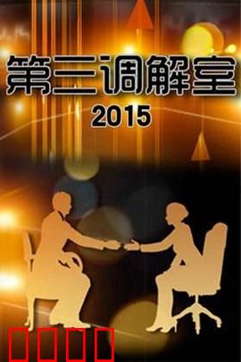 调解风暴：情感与理性的碰撞