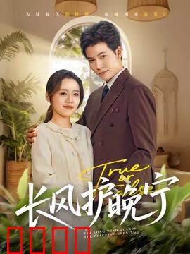 长风护晚宁：守护一生的诺言
