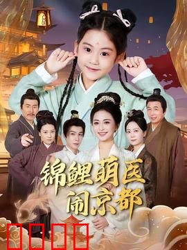 锦鲤萌医闹京都：萌医爆笑闯京都