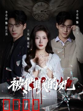 被催眠的她：爱之迷局