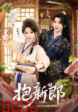 《抱新郎：抢亲奇遇记