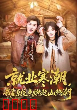 就业寒潮，我靠系统点燃赶山热潮：逆袭之路