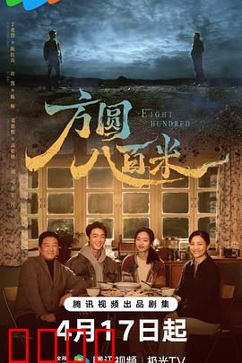 《方圆八百米：死亡禁区