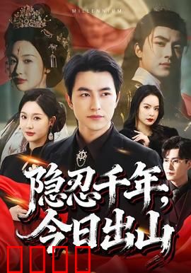 隐忍千年，今日出山：王者归来