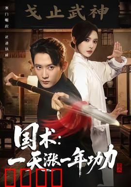 国术，一天涨一年功力：逆天代价