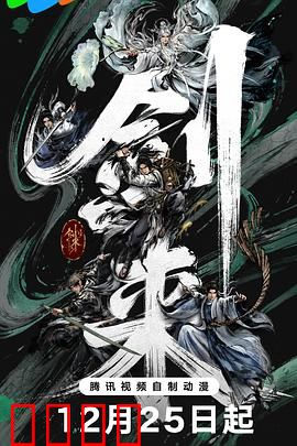 剑来第二季：剑道再启程