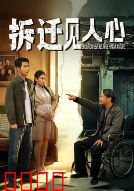 拆迁见人心：破旧立新情更浓