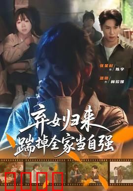 弃女归来，踹掉全家当自强：逆袭巅峰