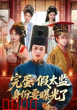 完蛋，假太监身份要曝光了：宫心计