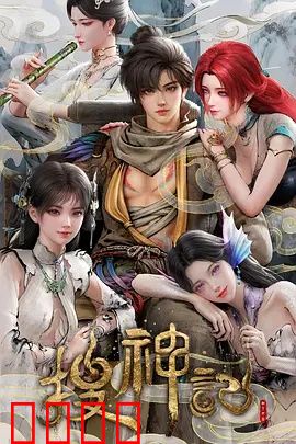 搜神记动画版：奇幻寻仙录