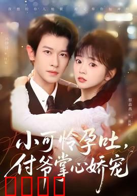 小可怜孕吐，付爷掌心娇宠：霸总甜宠记