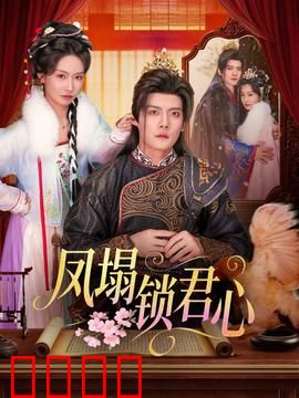 凤塌锁君心：逆袭皇后之路