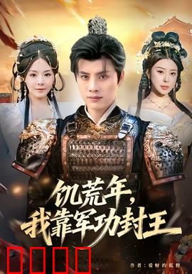 饥荒年，我靠军功封王：乱世崛起的战神