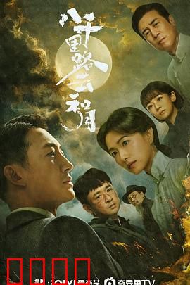 八千里路云和月：乱世浮生