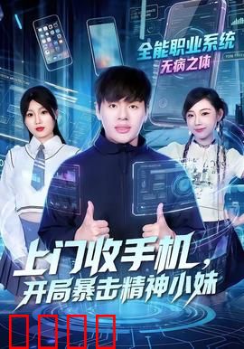 上门收手机，开局暴击精神小妹：逆袭人生