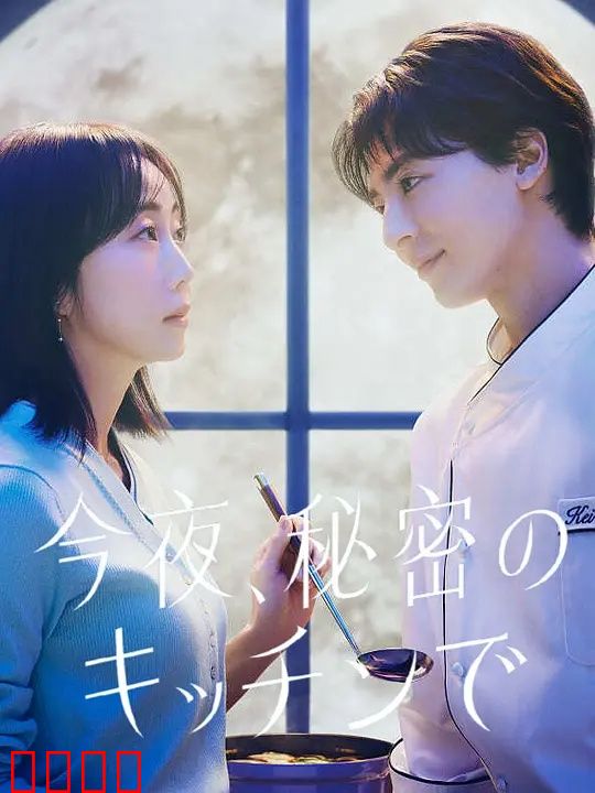 今夜在秘密厨房：深夜味觉诱惑