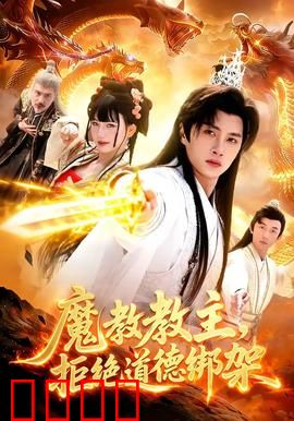 《魔教教主：黑化版张无忌》