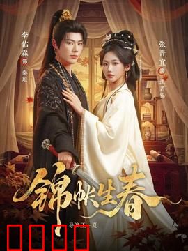 锦帐生春：重生之锦绣缘