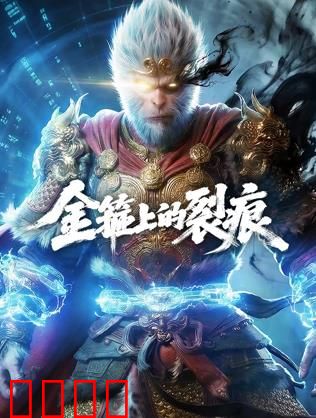 金箍上的裂痕：爱与束缚