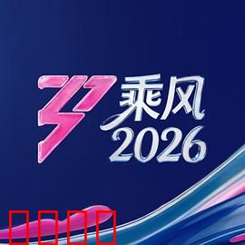 《乘风2026：深海逆袭