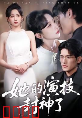 她的演技封神了：一场戏的蜕变