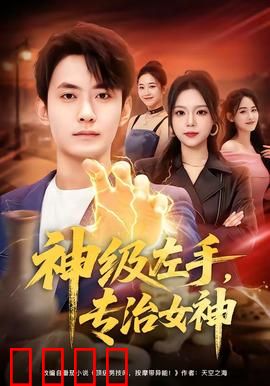 神级左手，专治女神：左手神医