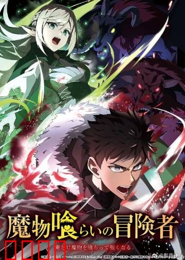 吃魔物的冒险者：胃王传说