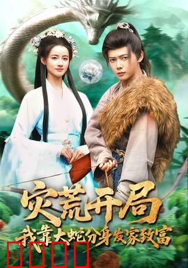 灾荒开局，我靠大蛇分身发家致富：逆袭之路