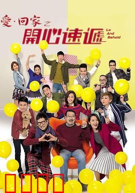 爱·回家之开心速递：温馨家庭笑料多